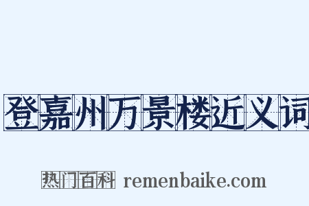 登嘉州万景楼近义词是什么意思的图片